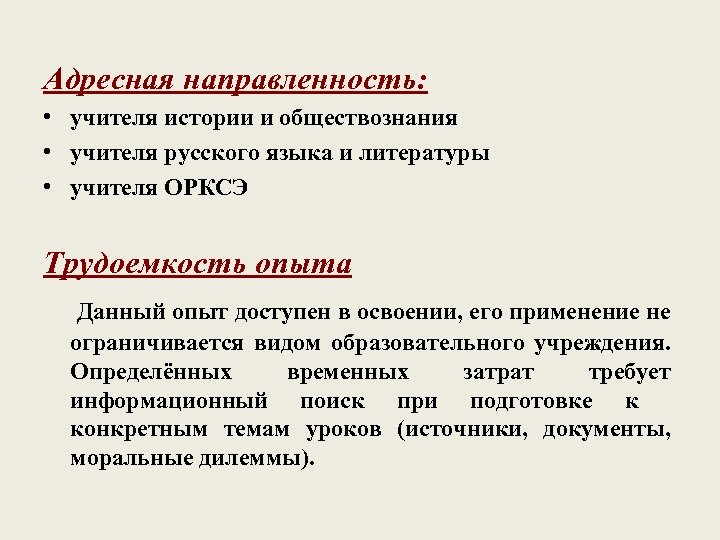 Адресная направленность: • учителя истории и обществознания • учителя русского языка и литературы •