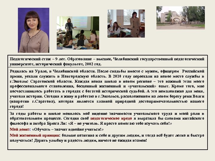 Педагогический стаж – 9 лет. Образование – высшее, Челябинский государственный педагогический университет, исторический факультет,