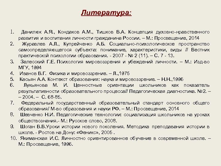 Литература: 1. Данилюк А. Я. , Кондаков А. М. , Тишков В. А. Концепция