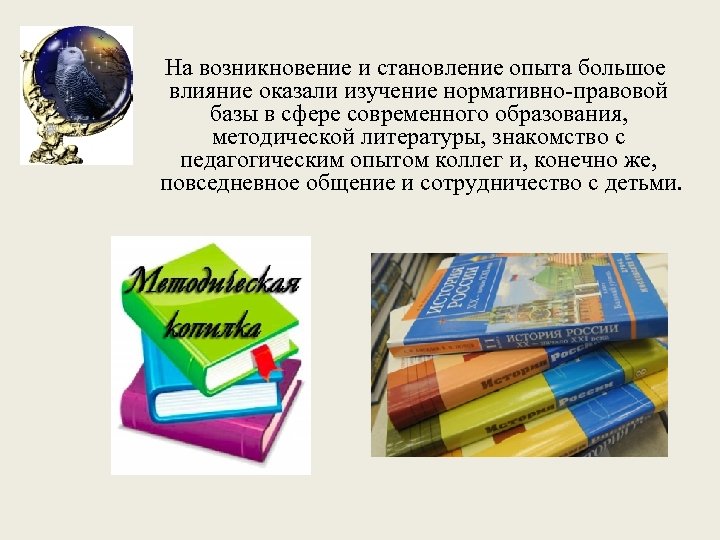 На возникновение и становление опыта большое влияние оказали изучение нормативно-правовой базы в сфере современного