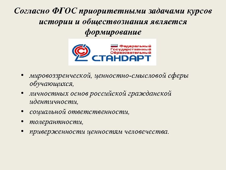 Согласно ФГОС приоритетными задачами курсов истории и обществознания является формирование • мировоззренческой, ценностно-смысловой сферы