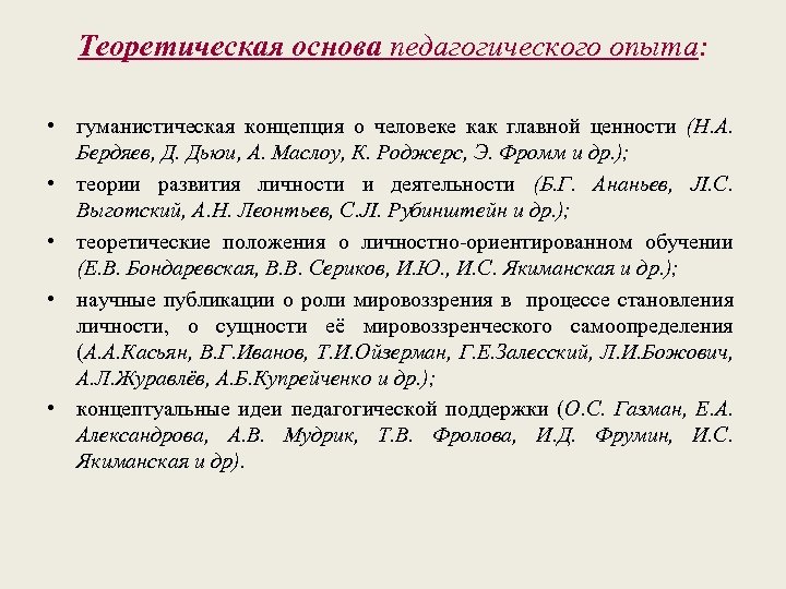 Теоретическая основа педагогического опыта: • гуманистическая концепция о человеке как главной ценности (Н. А.
