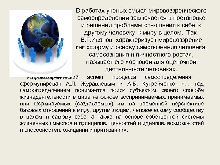 В работах ученых смысл мировоззренческого самоопределения заключается в постановке и решении проблемы отношения к