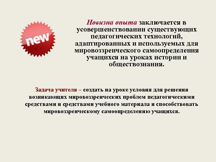 Новизна опыта заключается в усовершенствовании существующих педагогических технологий, адаптированных и используемых для мировоззренческого самоопределения