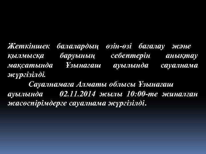 Жеткіншек балалардың өзін-өзі бағалау және қылмысқа баруының себептерін анықтау мақсатында Ұзынағаш ауылында сауалнама жүргізілді.