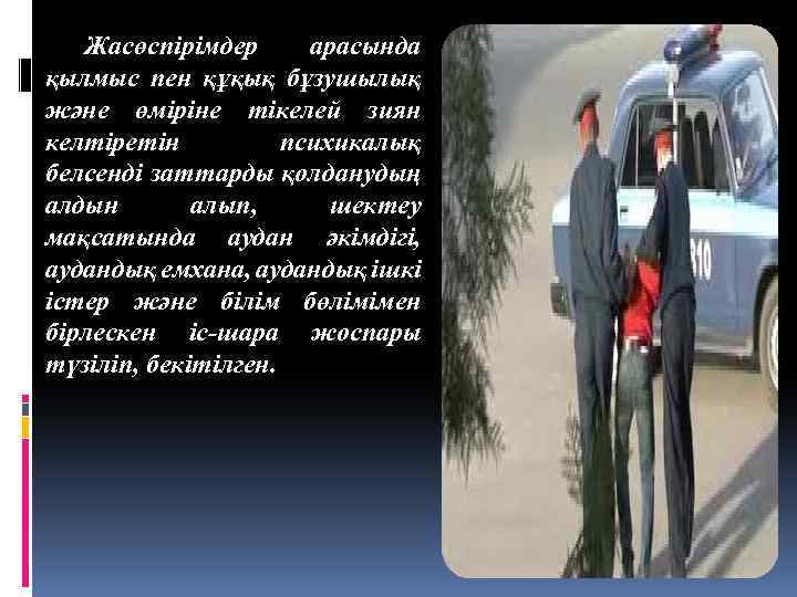 Жасөспірімдер арасында қылмыс пен құқық бұзушылық және өміріне тікелей зиян келтіретін психикалық белсенді заттарды