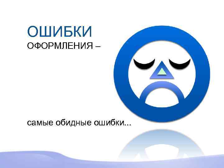 ОШИБКИ ОФОРМЛЕНИЯ – самые обидные ошибки. . . 