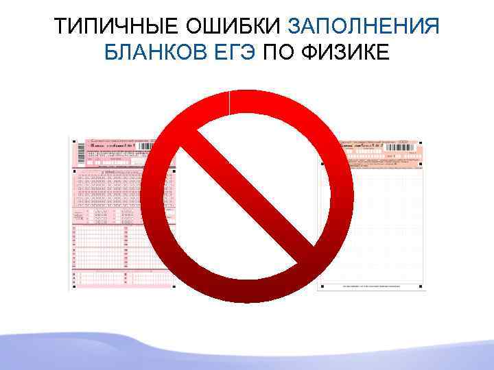 ТИПИЧНЫЕ ОШИБКИ ЗАПОЛНЕНИЯ БЛАНКОВ ЕГЭ ПО ФИЗИКЕ 