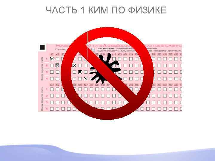 ЧАСТЬ 1 КИМ ПО ФИЗИКЕ 