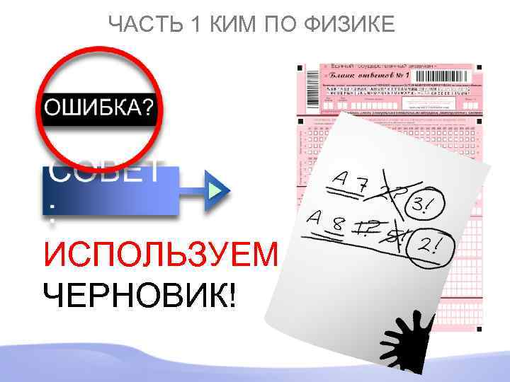 ЧАСТЬ 1 КИМ ПО ФИЗИКЕ ИСПОЛЬЗУЕМ ЧЕРНОВИК! 