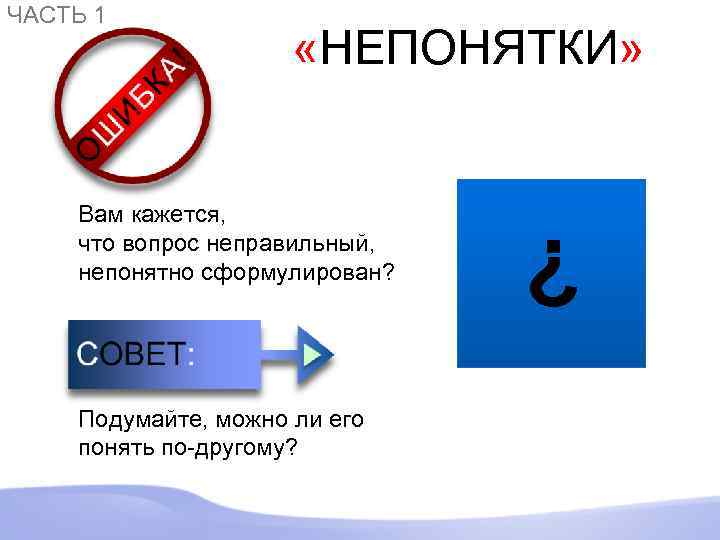  «НЕПОНЯТКИ» Вам кажется, что вопрос неправильный, непонятно сформулирован? Подумайте, можно ли его понять