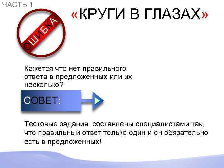 ЧАСТЬ 1 «КРУГИ В ГЛАЗАХ» Кажется что нет правильного ответа в предложенных или их