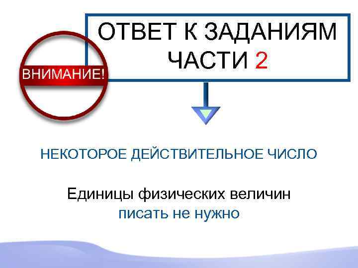 ОТВЕТ К ЗАДАНИЯМ ЧАСТИ 2 НЕКОТОРОЕ ДЕЙСТВИТЕЛЬНОЕ ЧИСЛО Единицы физических величин писать не нужно