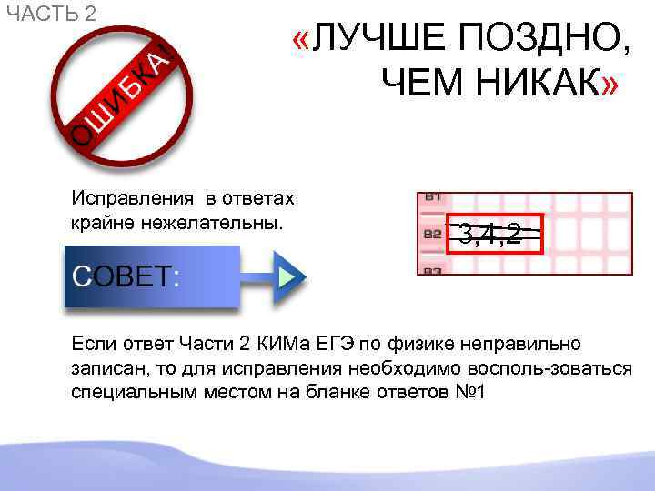 ЧАСТЬ 2 «ЛУЧШЕ ПОЗДНО, ЧЕМ НИКАК» Исправления в ответах крайне нежелательны. 3, 4, 2