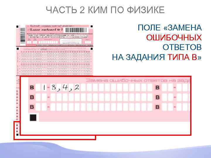 ЧАСТЬ 2 КИМ ПО ФИЗИКЕ ПОЛЕ «ЗАМЕНА ОШИБОЧНЫХ ОТВЕТОВ НА ЗАДАНИЯ ТИПА В» 