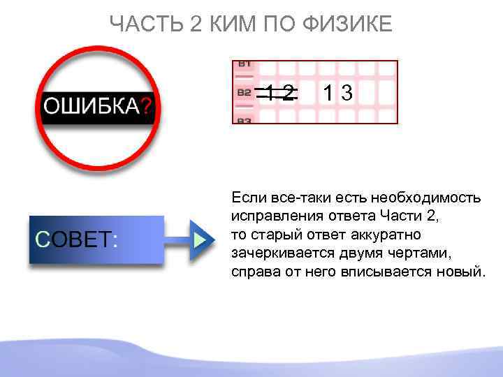 ЧАСТЬ 2 КИМ ПО ФИЗИКЕ 12 13 Если все-таки есть необходимость исправления ответа Части