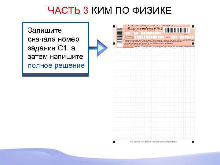 ЧАСТЬ 3 КИМ ПО ФИЗИКЕ Запишите сначала номер задания С 1, а затем напишите