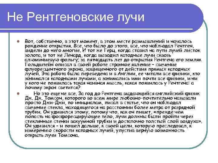 Не Рентгеновские лучи l l Вот, собственно, в этот момент, в этом месте размышлений