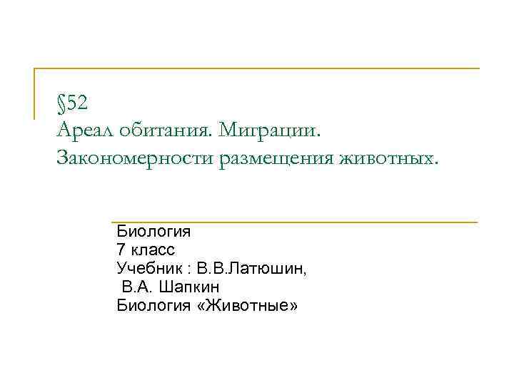 Ареалы обитания миграции закономерности размещения животных презентация