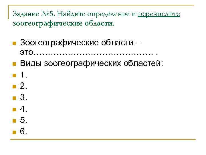 Задание № 5. Найдите определение и перечислите зоогеографические области. n n n n Зоогеографические