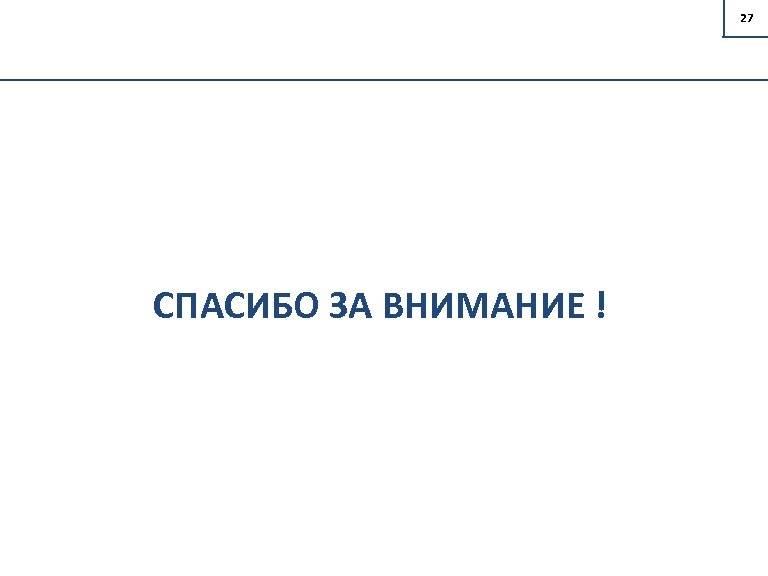 27 СПАСИБО ЗА ВНИМАНИЕ ! 