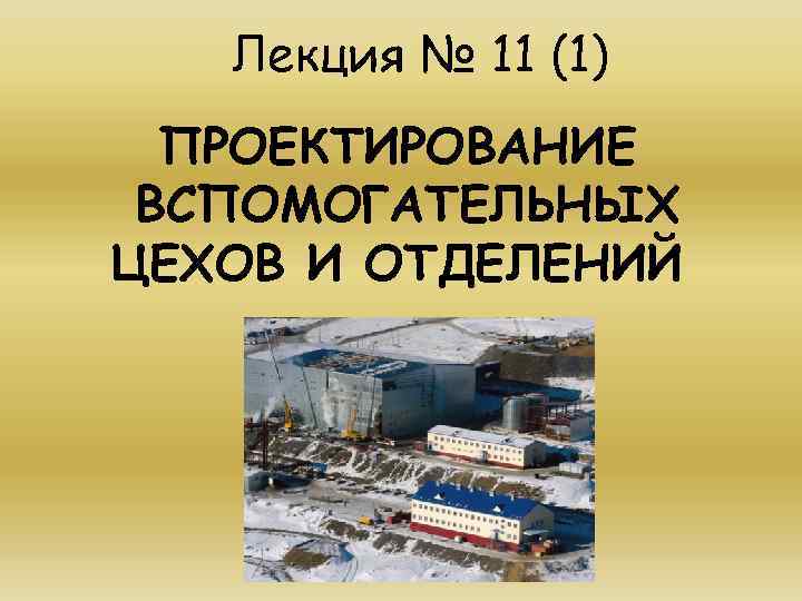Лекция № 11 (1) ПРОЕКТИРОВАНИЕ ВСПОМОГАТЕЛЬНЫХ ЦЕХОВ И ОТДЕЛЕНИЙ 
