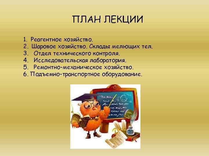 ПЛАН ЛЕКЦИИ 1. Реагентное хозяйство. 2. Шаровое хозяйство. Склады мелющих тел. 3. Отдел технического