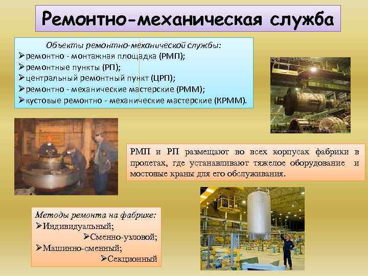 Ремонтно-механическая служба Объекты ремонтно-механической службы: Øремонтно - монтажная площадка (РМП); Øремонтные пункты (РП); Øцентральный