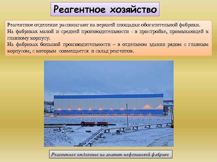 Реагентное хозяйство Реагентное отделение располагают на верхней площадки обогатительной фабрики. На фабриках малой и