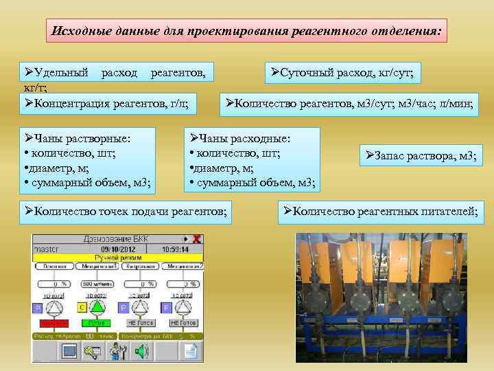 Исходные данные для проектирования реагентного отделения: ØУдельный расход реагентов, кг/т; ØКонцентрация реагентов, г/л; ØЧаны