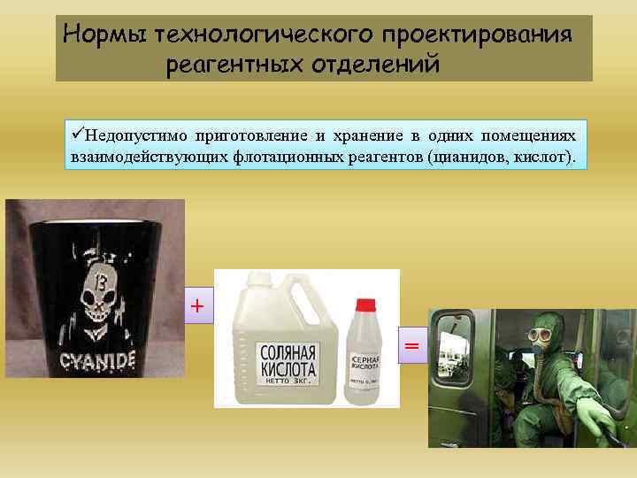 Нормы технологического проектирования реагентных отделений üНедопустимо приготовление и хранение в одних помещениях взаимодействующих флотационных