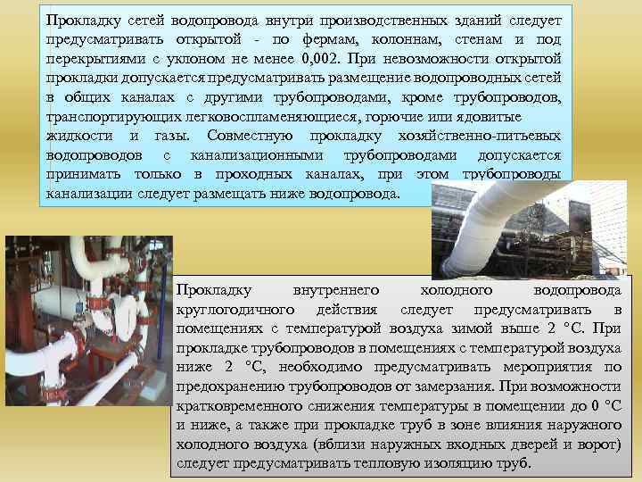 Прокладку внутреннего холодного водопровода. При невозможности оборудования водопровода. Водородопровод общая протяженность.