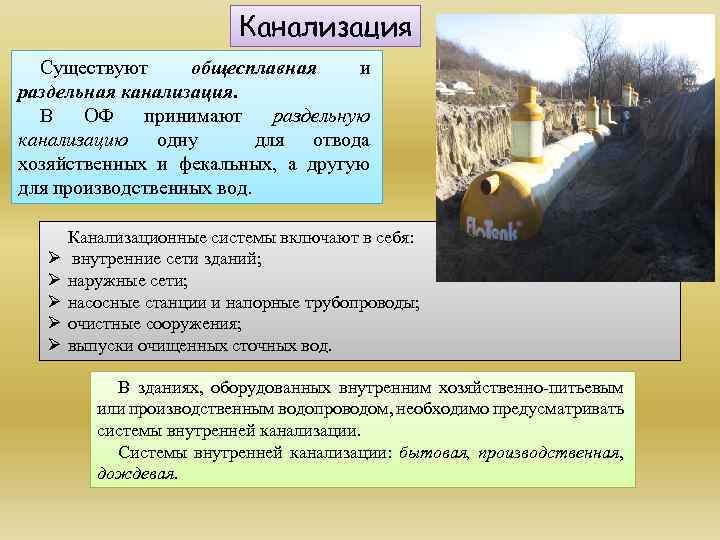 Канализация Существуют общесплавная и раздельная канализация. В ОФ принимают раздельную канализацию одну для отвода
