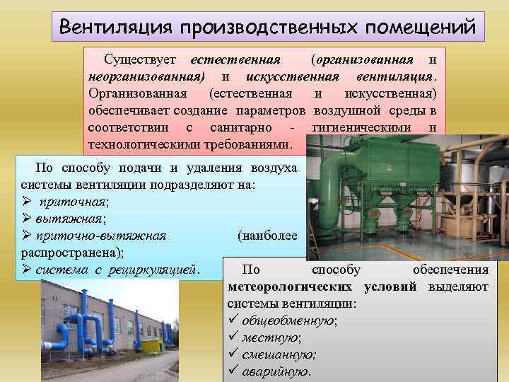Вентиляция производственных помещений Существует естественная (организованная и неорганизованная) и искусственная вентиляция. Организованная (естественная и