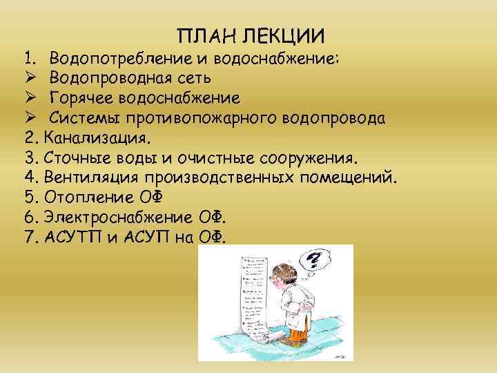 ПЛАН ЛЕКЦИИ 1. Водопотребление и водоснабжение: Ø Водопроводная сеть Ø Горячее водоснабжение Ø Системы