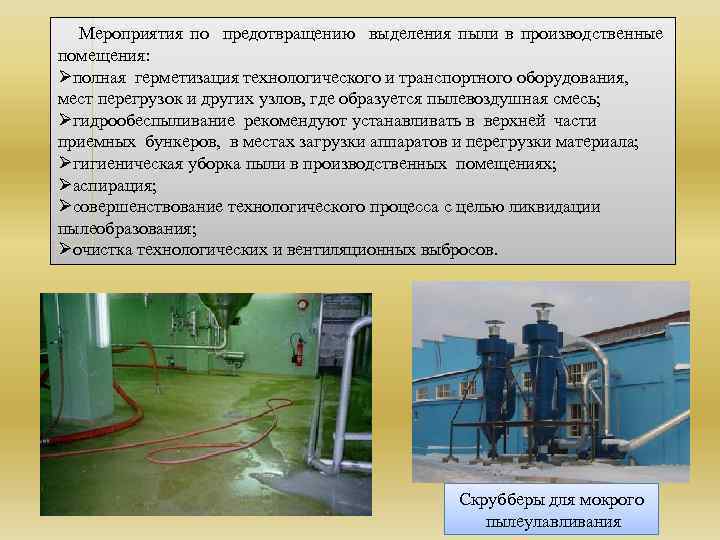 Мероприятия по предотвращению выделения пыли в производственные помещения: Øполная герметизация технологического и транспортного оборудования,