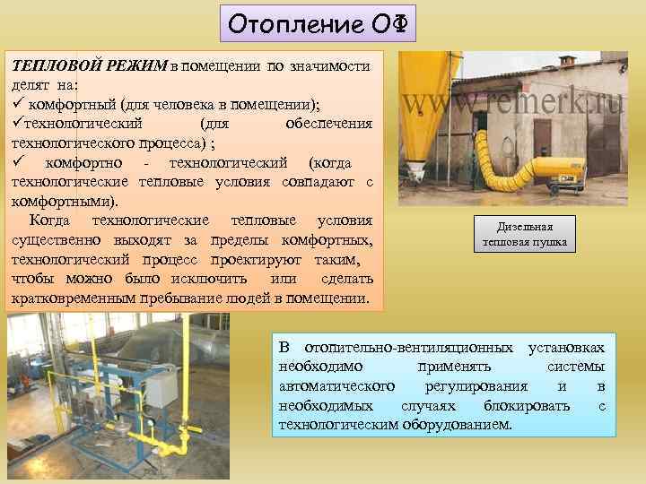 Отопление ОФ ТЕПЛОВОЙ РЕЖИМ в помещении по значимости делят на: ü комфортный (для человека