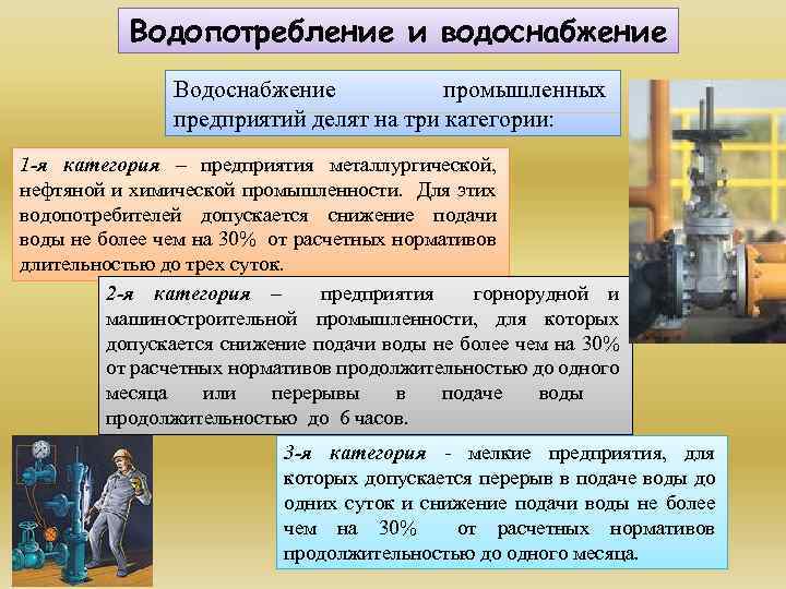 Водопотребление и водоснабжение Водоснабжение промышленных предприятий делят на три категории: 1 -я категория –
