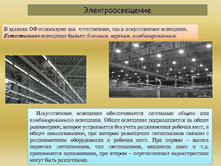 Освещение применяют. Естественное и искусственное освещение. Общее локализованное освещение. Естественное освещение подразделяется на. Естественное освещение лекция.