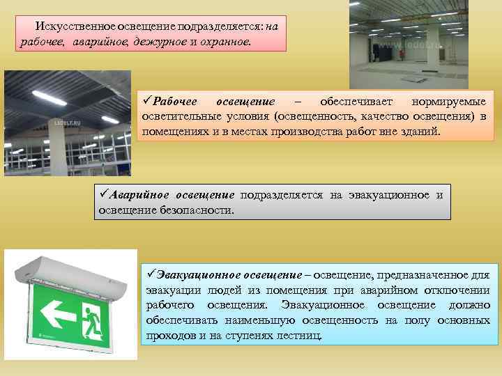 Искусственное освещение подразделяется: на рабочее, аварийное, дежурное и охранное. üРабочее освещение – обеспечивает нормируемые