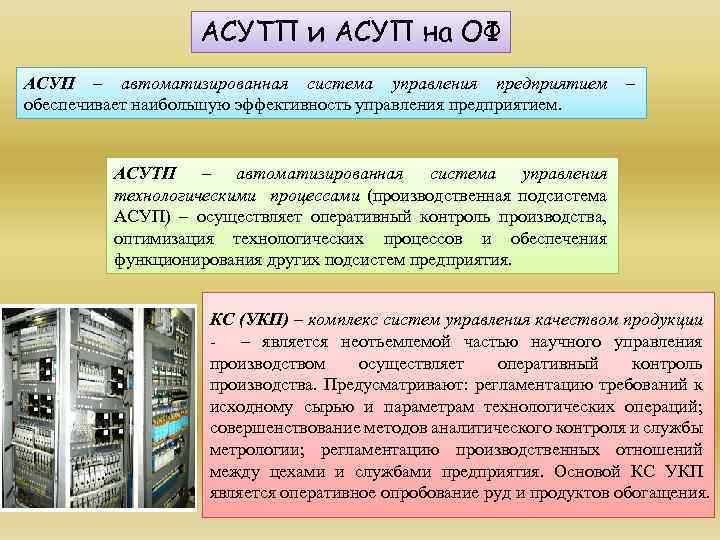 Автоматизированная система управления предприятием презентация