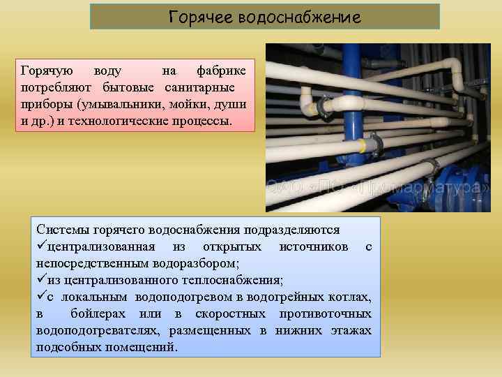 Горячее водоснабжение Горячую воду на фабрике потребляют бытовые санитарные приборы (умывальники, мойки, души и