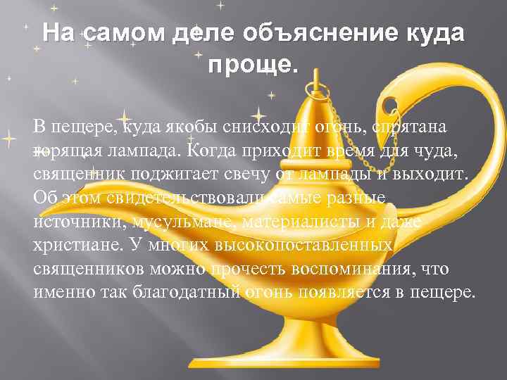 На самом деле объяснение куда проще. В пещере, куда якобы снисходит огонь, спрятана горящая
