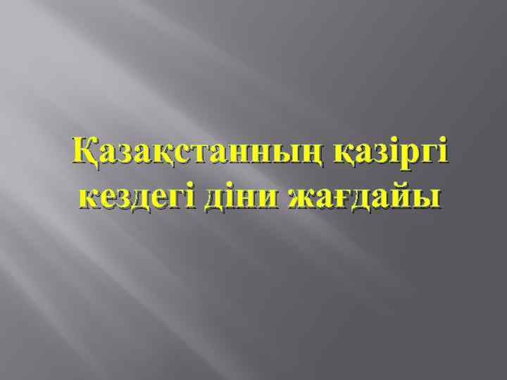 Қазақстанның қазіргі кездегі діни жағдайы 