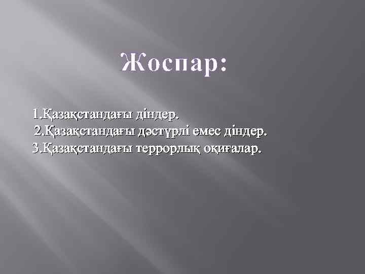 Жоспар: 1. Қазақстандағы діндер. 2. Қазақстандағы дәстүрлі емес діндер. 3. Қазақстандағы террорлық оқиғалар. 