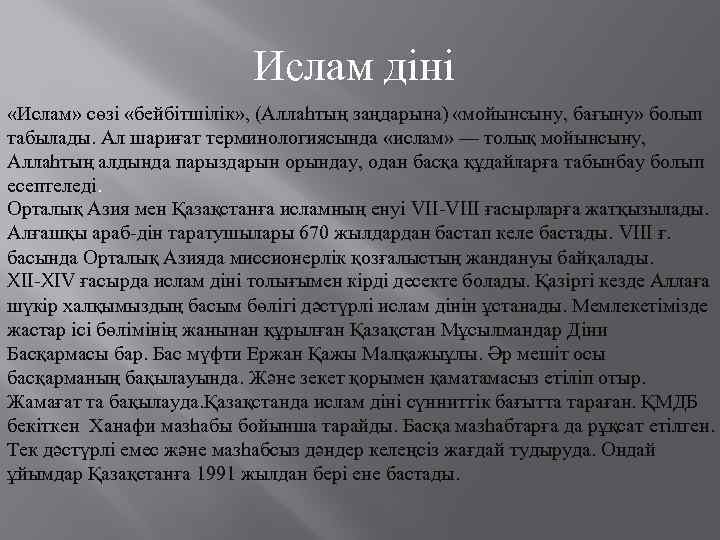  Ислам діні «Ислам» сөзі «бейбітшілік» , (Аллаһтың заңдарына) «мойынсыну, бағыну» болып табылады. Ал