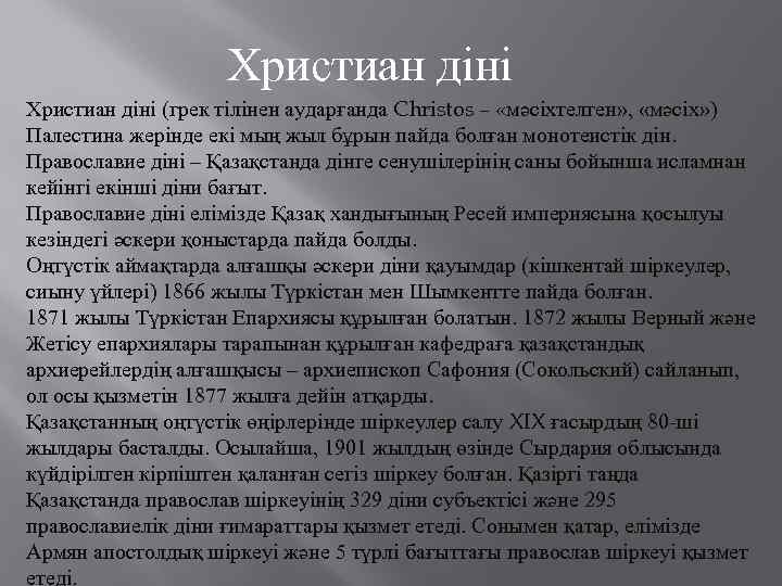 Христиан діні туралы презентация