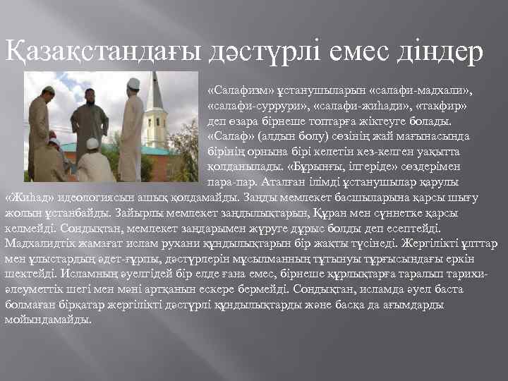 Қазақстандағы дәстүрлі емес діндер «Салафизм» ұстанушыларын «салафи-мадхали» , «салафи-суррури» , «салафи-жиһади» , «такфир» деп