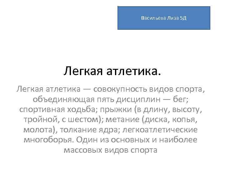 Васильева Лиза 5 Д Легкая атлетика — совокупность видов спорта, объединяющая пять дисциплин —