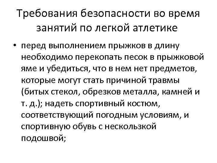 Требования безопасности во время занятий по легкой атлетике • перед выполнением прыжков в длину